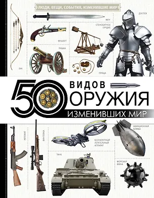 Книга 50 видов оружия, изменивших мир ()