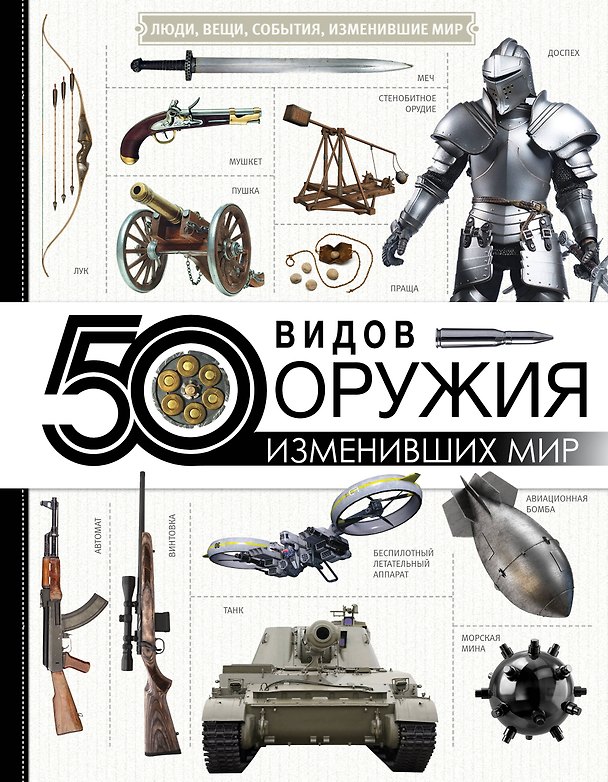 Книга 50 видов оружия, изменивших мир () — 1