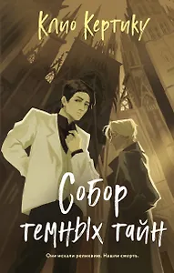 Собор темных тайн