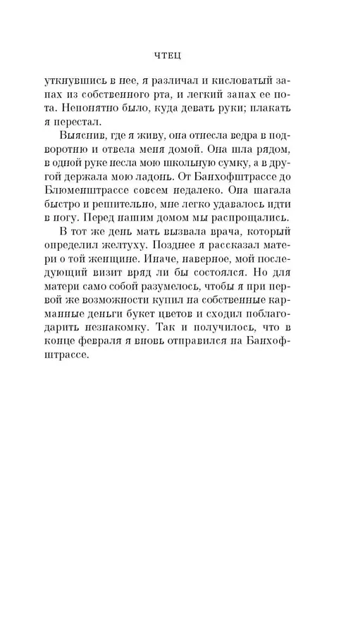 Книга Чтец (Бернхард Шлинк) — 10
