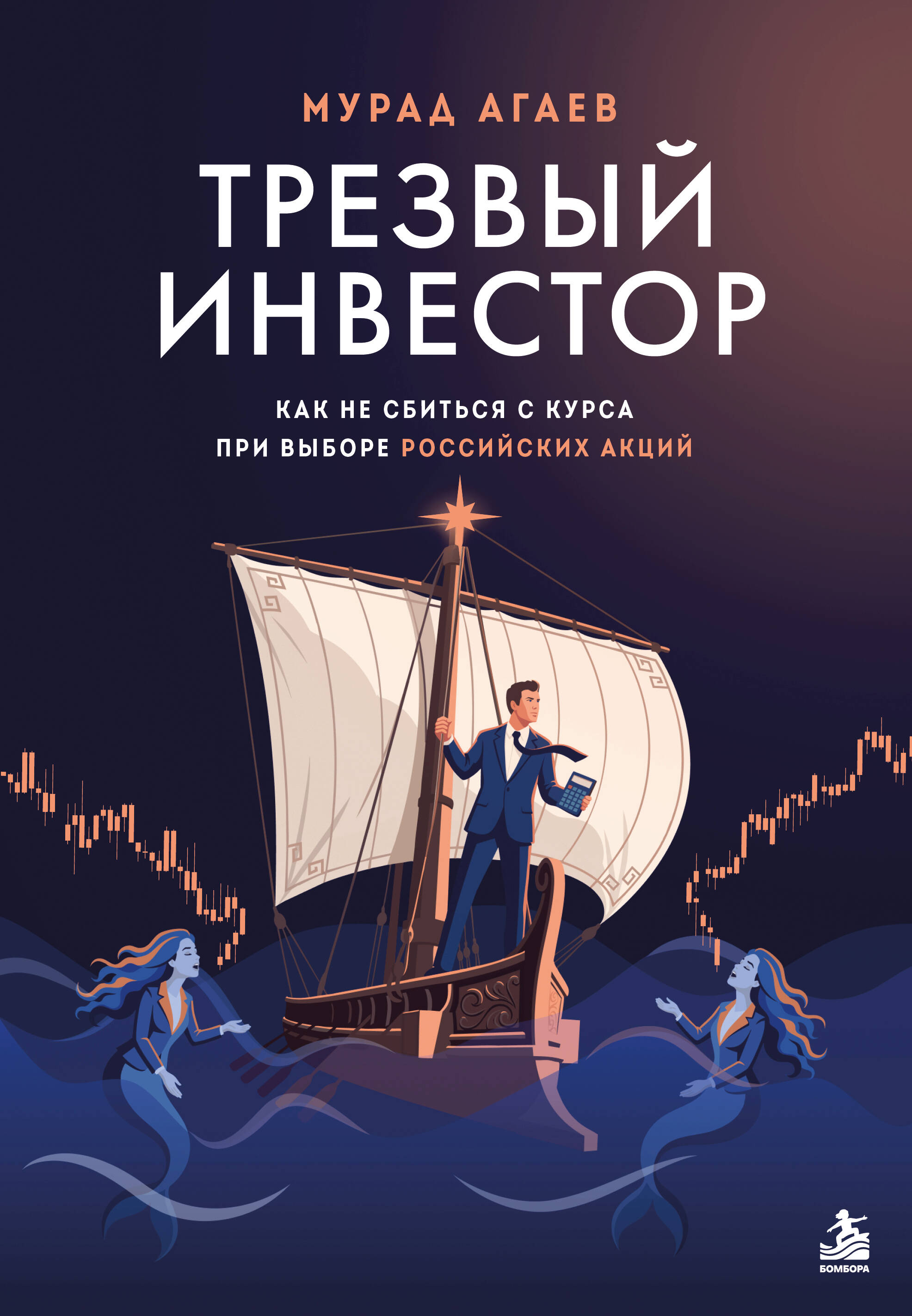 Трезвый инвестор. Как не сбиться с курса при выборе российских акций