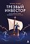 Трезвый инвестор. Как не сбиться с курса при выборе российских акций — 3183775 — 1