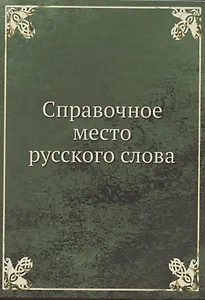 Справочное место русского слова