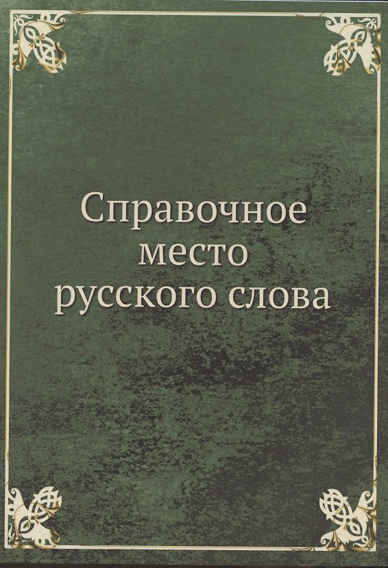 Книга Справочное место русского слова () — 1