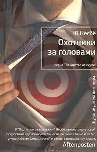 Охотники за головами