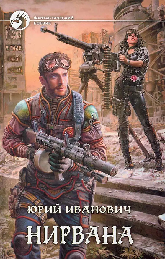 Книга Нирвана: фантастический роман. (Юрий Иванович) — 1
