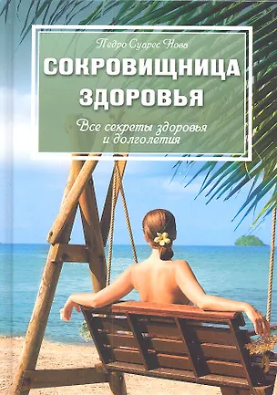 Книга Сокровищница здоровья: Все секреты здоровья и долголетия ()