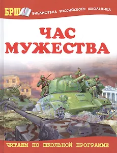 Час мужества