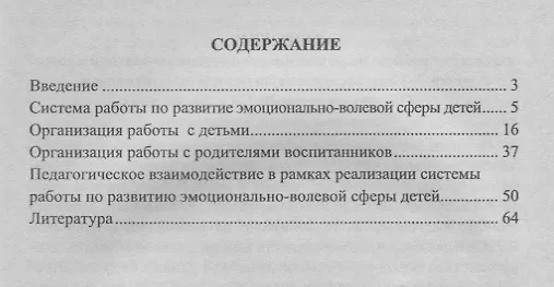 Книга Развитие эмоционально-волевой сферы детей 5-7 лет. Тематическое планирование, вариативные развивающие занятия, педагогическое взаимодействие. ФГОС ДО (Анна Черняева) — 2