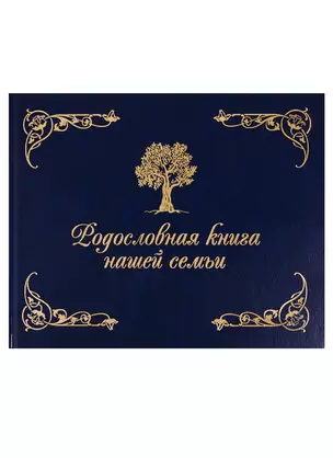 Родословная книга нашей семьи (синяя) — 2768315 — 1