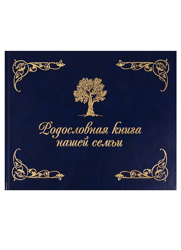 Книга Родословная книга нашей семьи (синяя) (Динара Кондахсазова) — 1