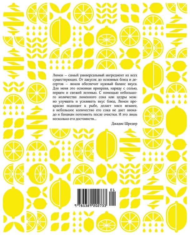 Книга Лимон: От корки до корки. Яркие рецепты с цитрусовыми нотками (Джадис Шредер) — 2