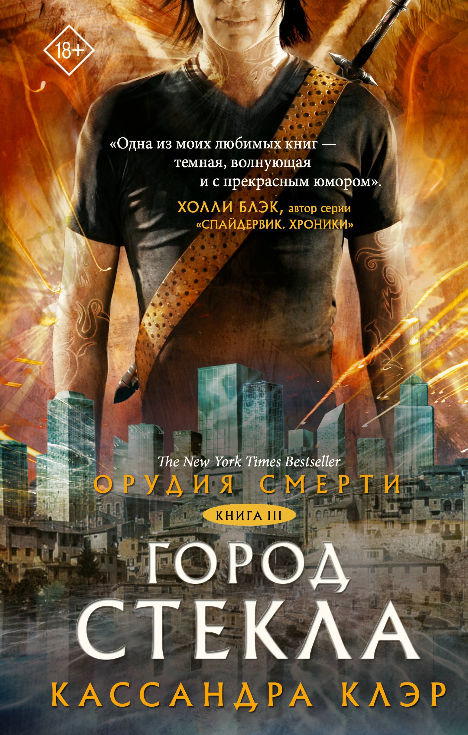 

Орудия смерти. Город стекла