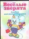 Книга Веселые зверята Альбом для раскрашивания (м) ()