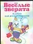 Веселые зверята Альбом для раскрашивания (м) — 1812347 — 1
