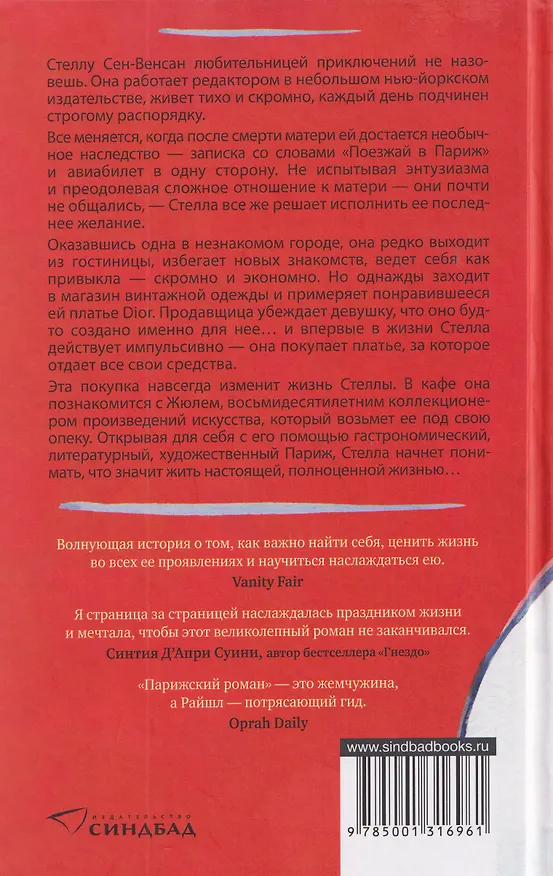 Книга Парижский роман (Рут Райшл) — 2