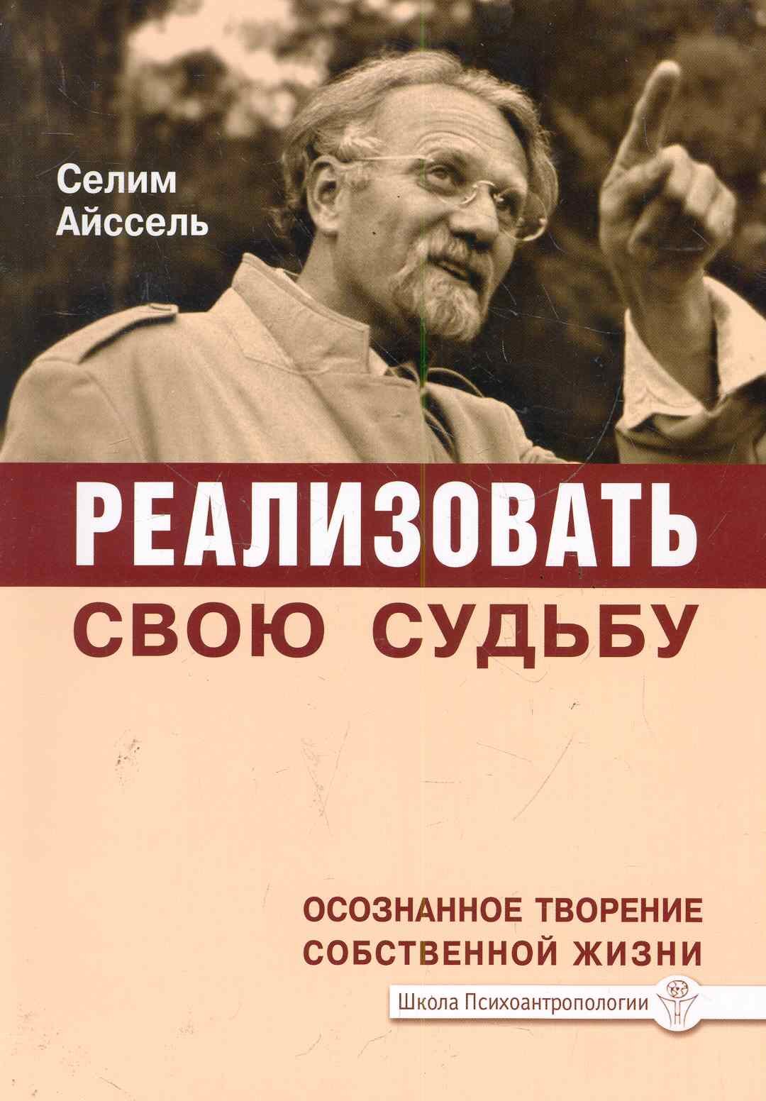 Реализовать свою судьбу. 2-е изд. Осознанное творение собственной жизни