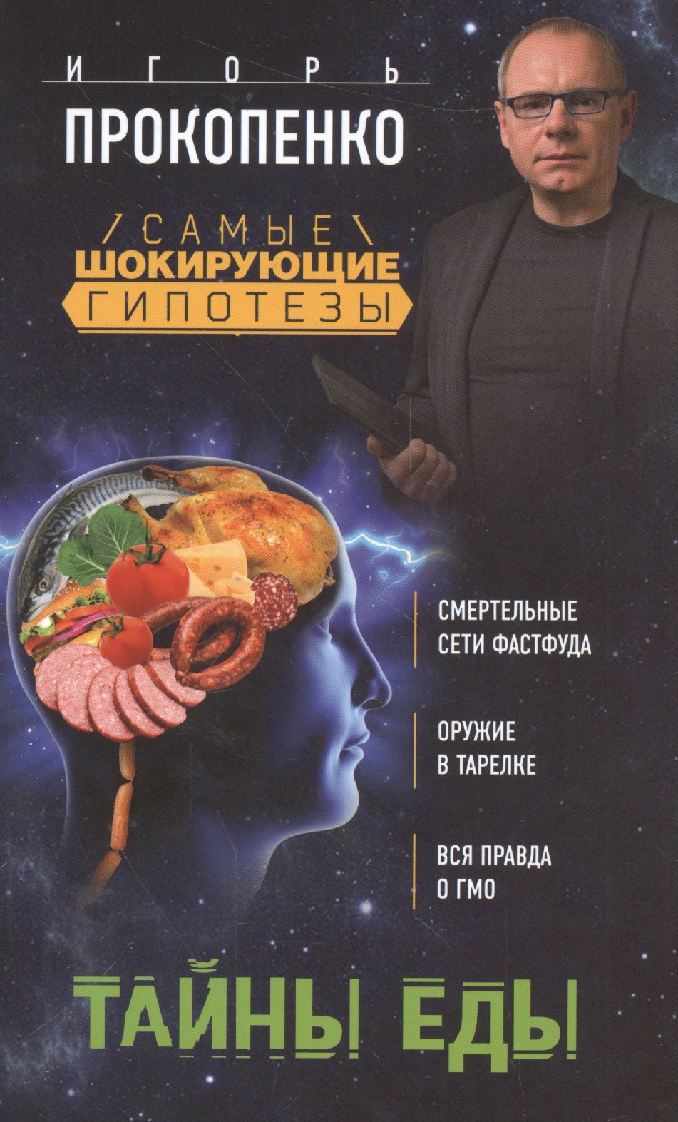 

Тайны еды