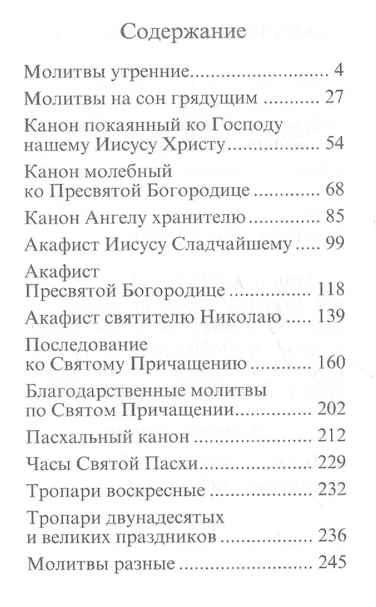 Книга Православный молитвослов () — 2