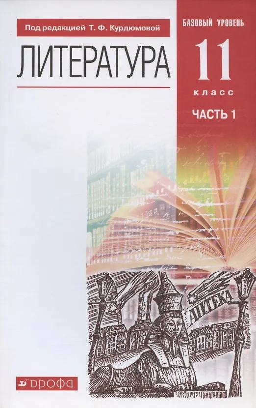 Книга Литература. 11 класс. Базовый уровень. Учебник. В двух частях. Часть 1 () — 1