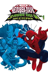 Человек-Паук против  Зловещей Шестерки. Том 1