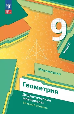 Книга Математика. Геометрия 9 класс. Базовый уровень. Дидактические материалы. Учебное пособие. ФГОС 2021 (Виталий Полонский, Ефим Рабинович, Аркадий Мерзляк)