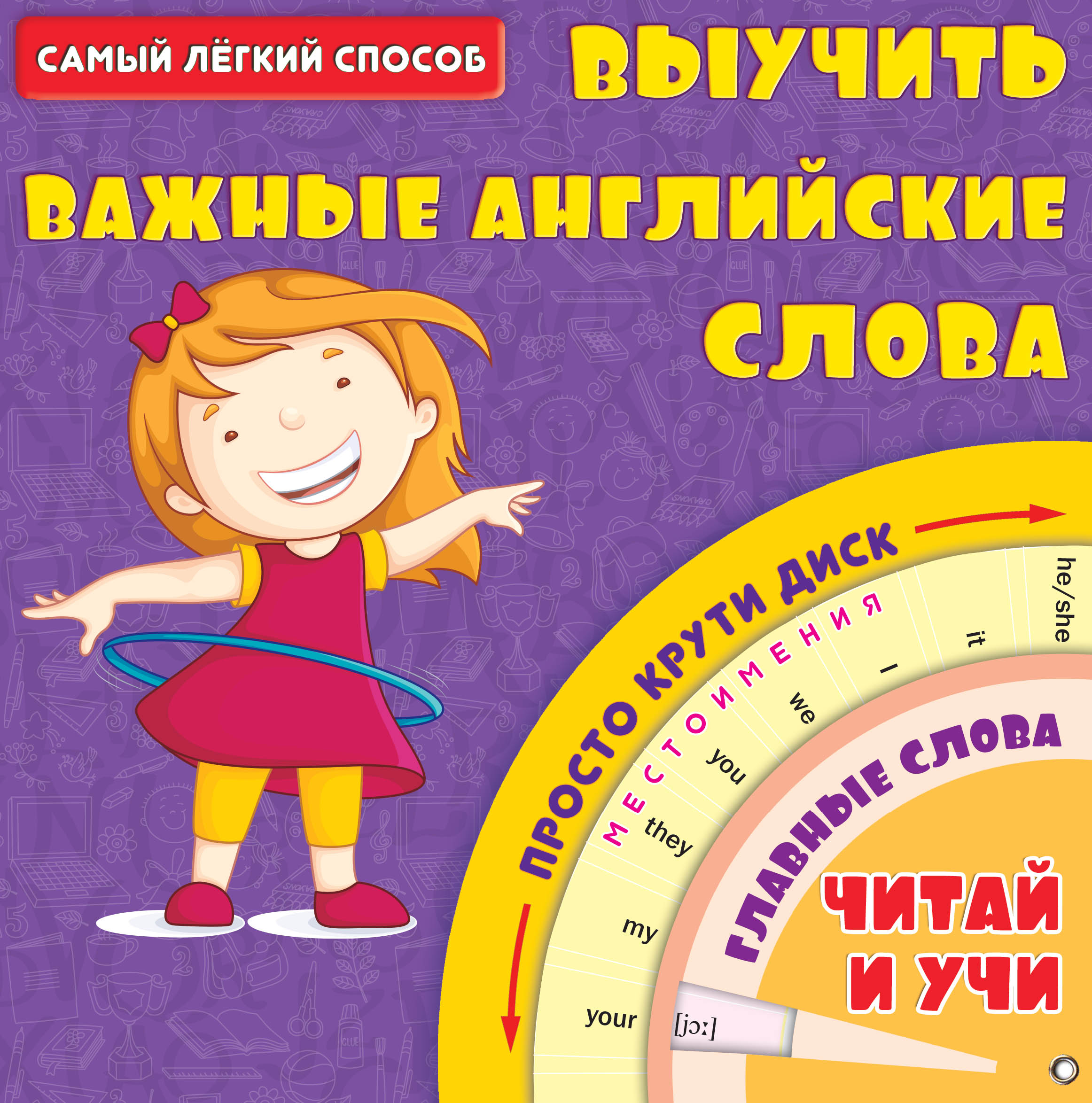 Обложка книги «Самый лёгкий способ выучить важные английские слова»