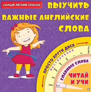 Книга Самый лёгкий способ выучить важные английские слова ()