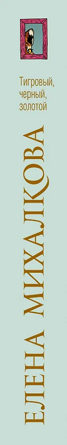 Книга Тигровый, черный, золотой (Елена Михалкова) — 3