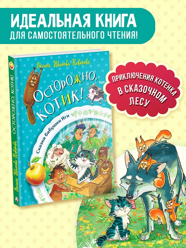 Книга Осторожно, котик! (Оксана Иванова-Неверова) — 5