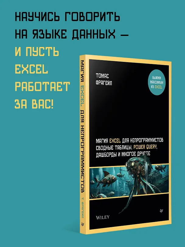 Книга Магия Excel для непрограммистов. Сводные таблицы, Power Query, дашборды и многое другое (Томас Фрагейл) — 3