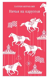 Ничья на карусели