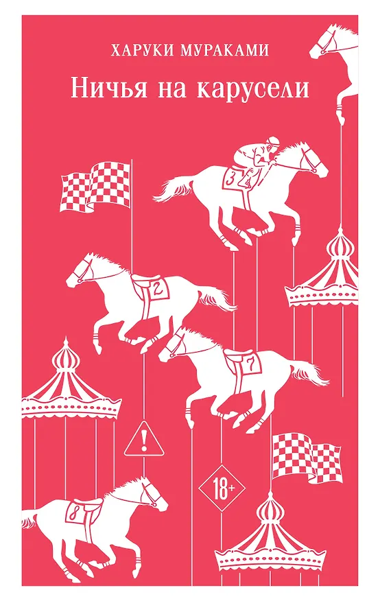 Книга Ничья на карусели (Харуки Мураками) — 1