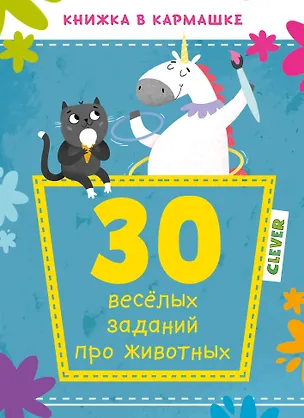 Книга 30 веселых заданий про животных ()