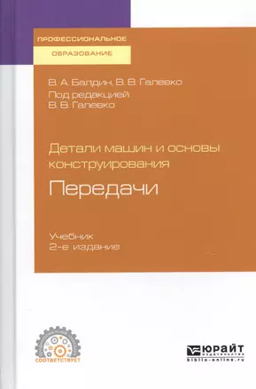 Детали машин и основы конструирования. Передачи. Учебник для СПО — 2741332 — 1