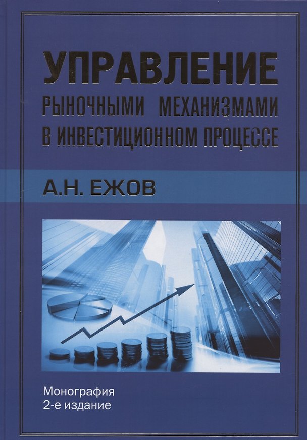 Книга Управление рыночными механизмами в инвестиционном процессе. Монография. 2-е издание (Анатолий Ежов) — 1