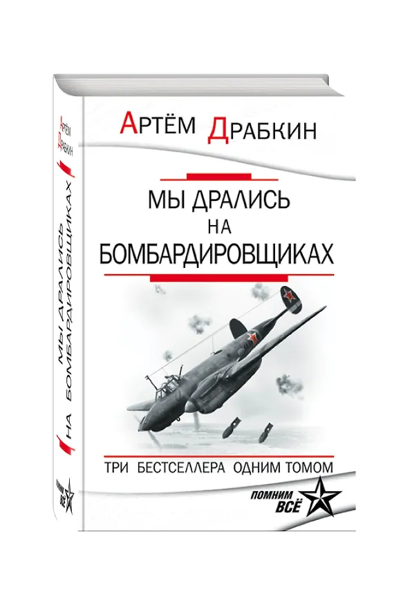 Книга Мы дрались на бомбардировщиках. Три бестселлера одним томом (Артём Драбкин) — 4