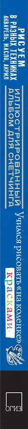 Книга Рисуем в разных техниках. Акварель, масло, акрил. Альбом для скетчинга () — 3