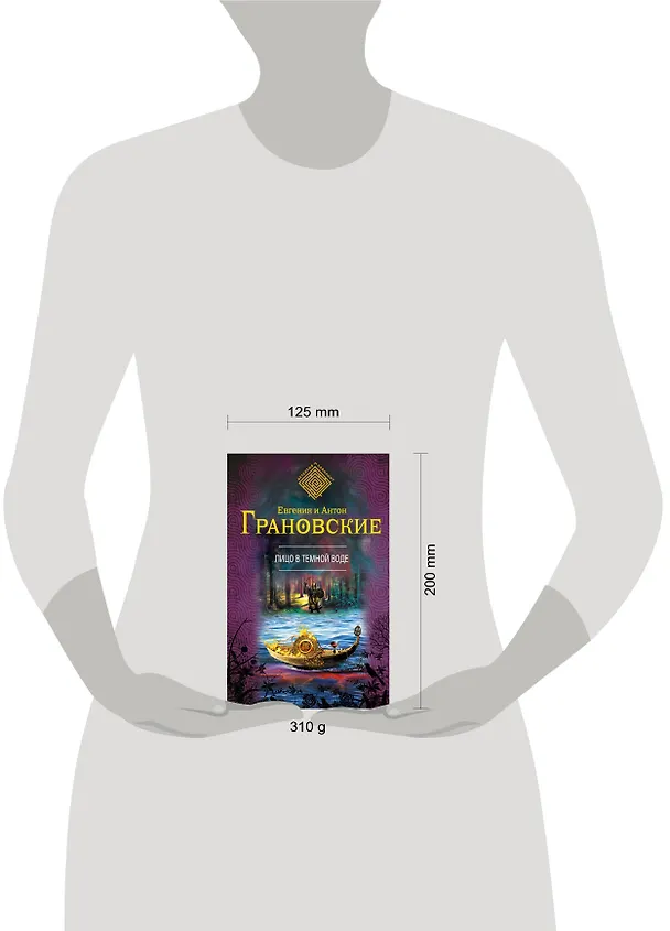 Книга Лицо в темной воде: роман (Евгения Грановская) — 4