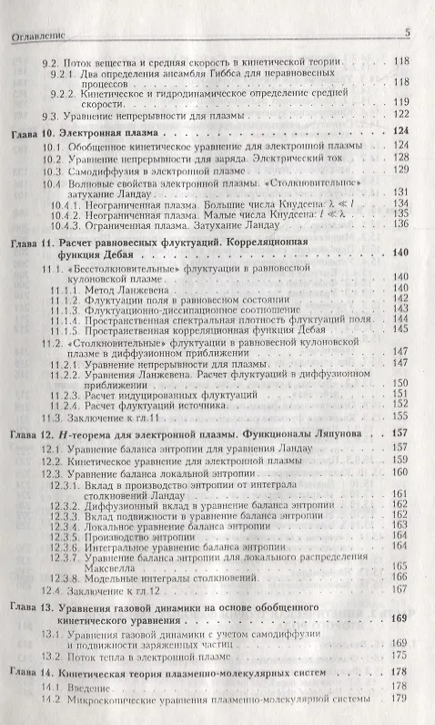 Книга Статистическая теория открытых систем. Том II. Кинетическая теория плазмы. Кинетическая теория фазовых переходов второго рода (Юрий Климонтович) — 4