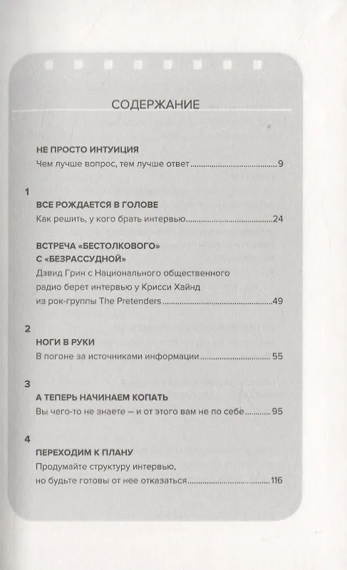 Книга Как брать интервью. Искусство задавать правильные вопросы и получать содержательные ответы (Дин Нельсон) — 3