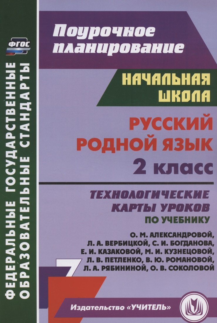 

Русский родной язык. 2 класс. Технологические карты уроков по учебнику О. М. Александровой, Л. А. Вербицкой, С. И. Богданова, Е.И. Казаковой, М.И. Кузнецовой, Л.В. Петленко, В.Ю. Романовой, Л.А. Рябининой, О.В. Соколовой