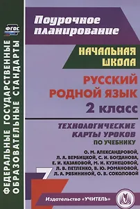 Русский родной язык. 2 класс. Технологические карты уроков по учебнику О. М. Александровой, Л. А. Вербицкой, С. И. Богданова, Е.И. Казаковой, М.И. Кузнецовой, Л.В. Петленко, В.Ю. Романовой, Л.А. Рябининой, О.В. Соколовой