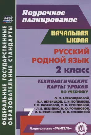 Русский родной язык. 2 класс. Технологические карты уроков по учебнику О. М. Александровой, Л. А. Вербицкой, С. И. Богданова, Е.И. Казаковой, М.И. Кузнецовой, Л.В. Петленко, В.Ю. Романовой, Л.А. Рябининой, О.В. Соколовой — 2966509 — 1