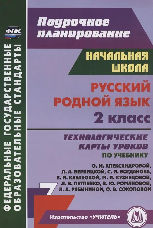 Книга Русский родной язык. 2 класс. Технологические карты уроков по учебнику О. М. Александровой, Л. А. Вербицкой, С. И. Богданова, Е.И. Казаковой, М.И. Кузнецовой, Л.В. Петленко, В.Ю. Романовой, Л.А. Рябининой, О.В. Соколовой (Наталья Лободина) — 1