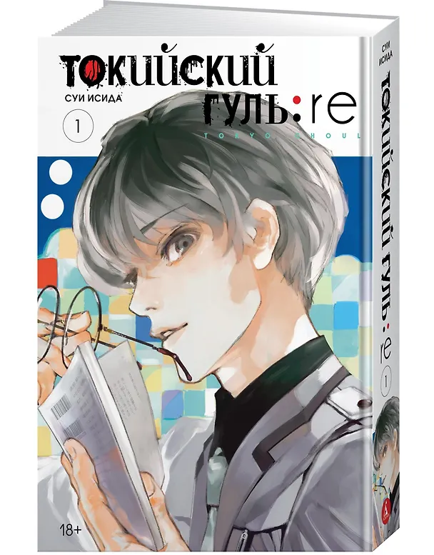 Токийский гуль: Перерождение. Книга 1 (Том 1, 2) (Tokyo Ghoul:re). Манга 2798567 — 4