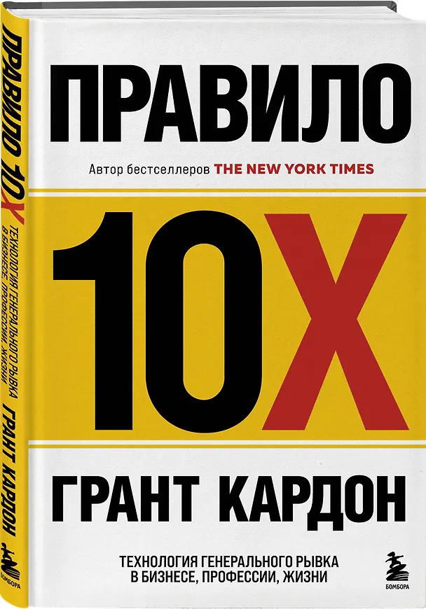 Книга Правило 10X. Технология генерального рывка в бизнесе, профессии, жизни (Грант Кардон) — 4