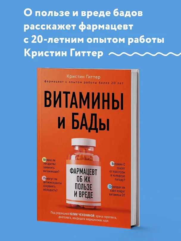 Книга Витамины и БАДы: фармацевт об их пользе и вреде (Кристин Гиттер) — 5