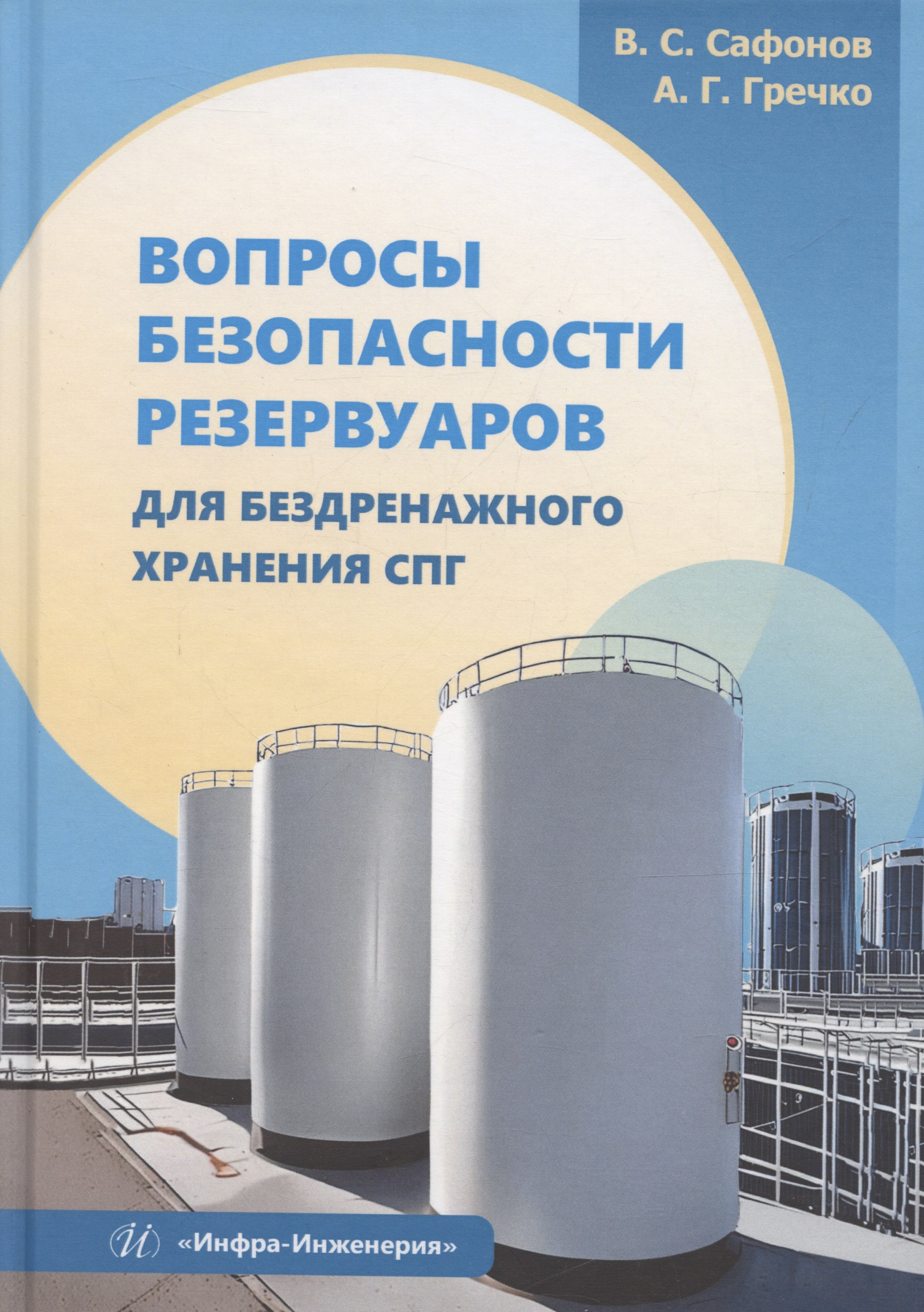 

Вопросы безопасности резервуаров для бездренажного хранения СПГ