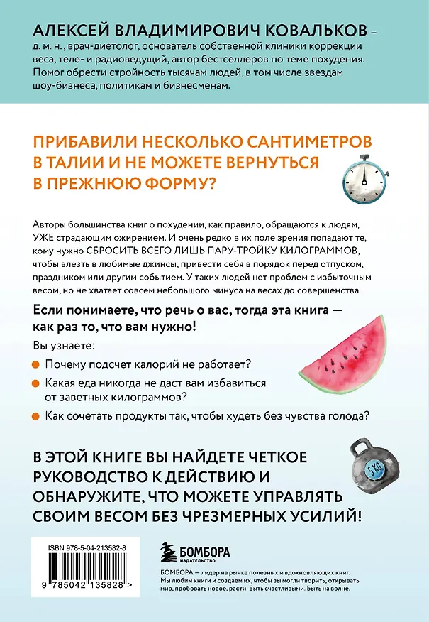 Книга Минус размер. Безопасная экспресс-диета (Алексей Ковальков) — 2